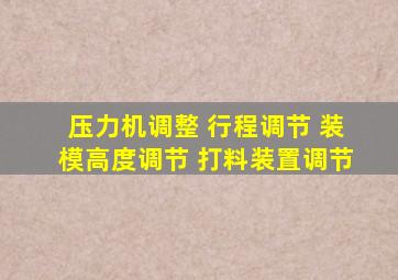 压力机调整 行程调节 装模高度调节 打料装置调节